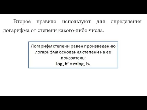 Второе правило используют для определения логарифма от степени какого-либо числа.