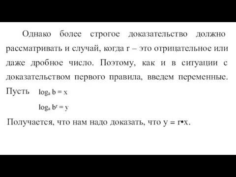 Однако более строгое доказательство должно рассматривать и случай, когда r – это