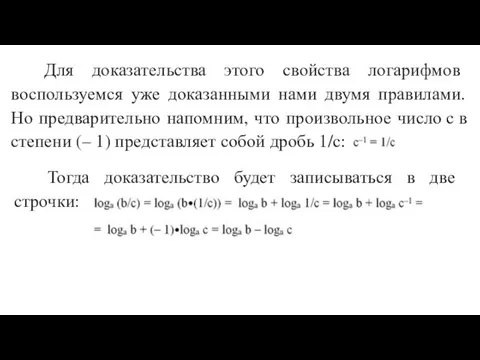 Для доказательства этого свойства логарифмов воспользуемся уже доказанными нами двумя правилами. Но