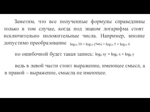 Заметим, что все полученные формулы справедливы только в том случае, когда под