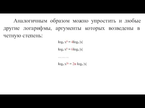 Аналогичным образом можно упростить и любые другие логарифмы, аргументы которых возведены в четную степень: