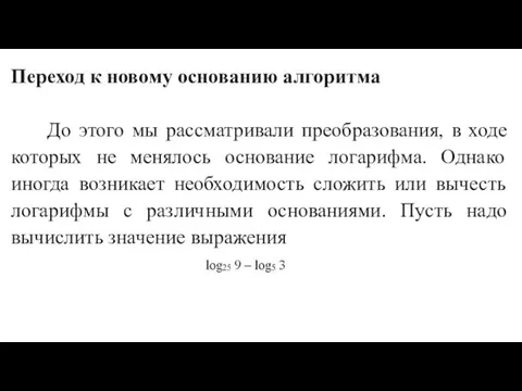 Переход к новому основанию алгоритма До этого мы рассматривали преобразования, в ходе