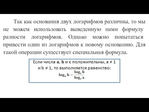 Так как основания двух логарифмов различны, то мы не можем использовать выведенную