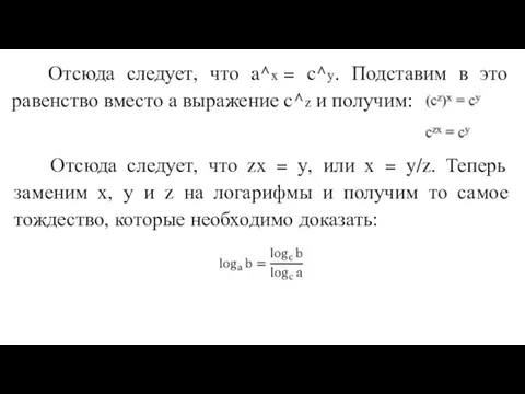 Отсюда следует, что a^x = c^y. Подставим в это равенство вместо а