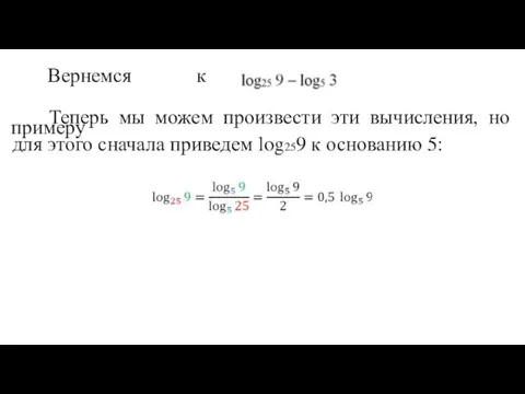 Вернемся к примеру Теперь мы можем произвести эти вычисления, но для этого