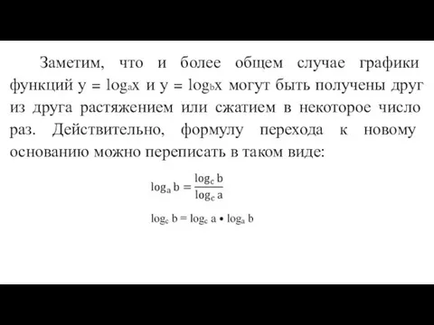 Заметим, что и более общем случае графики функций у = logax и