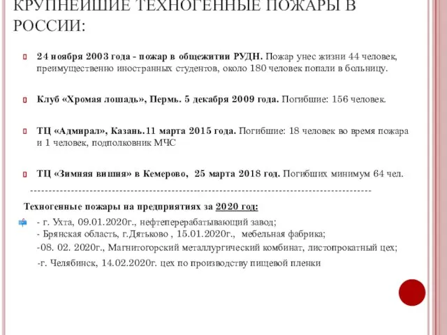 КРУПНЕЙШИЕ ТЕХНОГЕННЫЕ ПОЖАРЫ В РОССИИ: 24 ноября 2003 года - пожар в