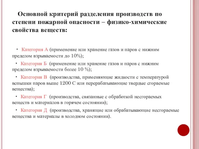 Основной критерий разделения производств по степени пожарной опасности – физико-химические свойства веществ: