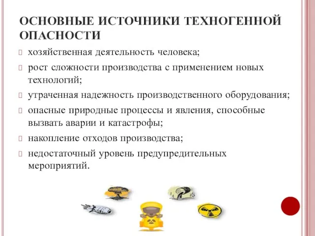 ОСНОВНЫЕ ИСТОЧНИКИ ТЕХНОГЕННОЙ ОПАСНОСТИ хозяйственная деятельность человека; рост сложности производства с применением