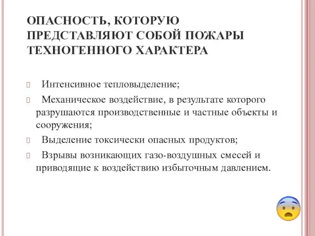 ОПАСНОСТЬ, КОТОРУЮ ПРЕДСТАВЛЯЮТ СОБОЙ ПОЖАРЫ ТЕХНОГЕННОГО ХАРАКТЕРА Интенсивное тепловыделение; Механическое воздействие, в