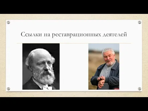 Ссылки на реставрационных деятелей