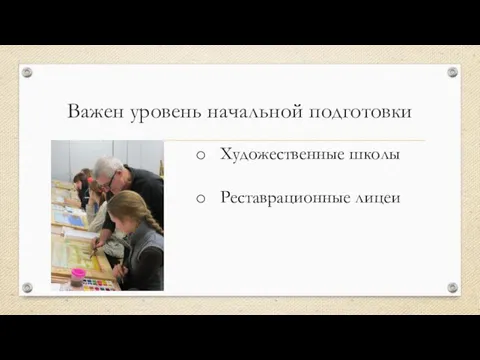 Важен уровень начальной подготовки Художественные школы Реставрационные лицеи