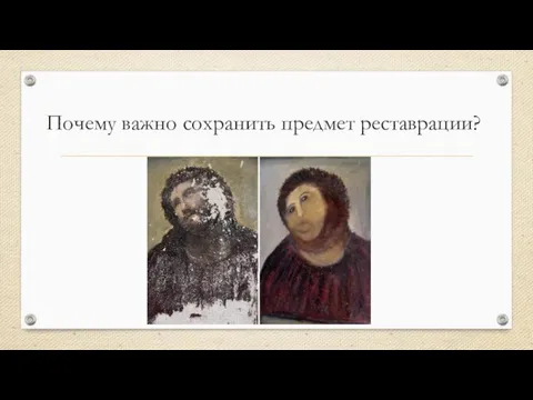 Почему важно сохранить предмет реставрации?