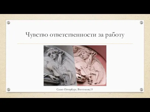 Чувство ответственности за работу Санкт-Петербург, Восстания,19