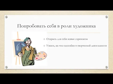 Попробовать себя в роли художника Открыть для себя новые горизонты Узнать, на