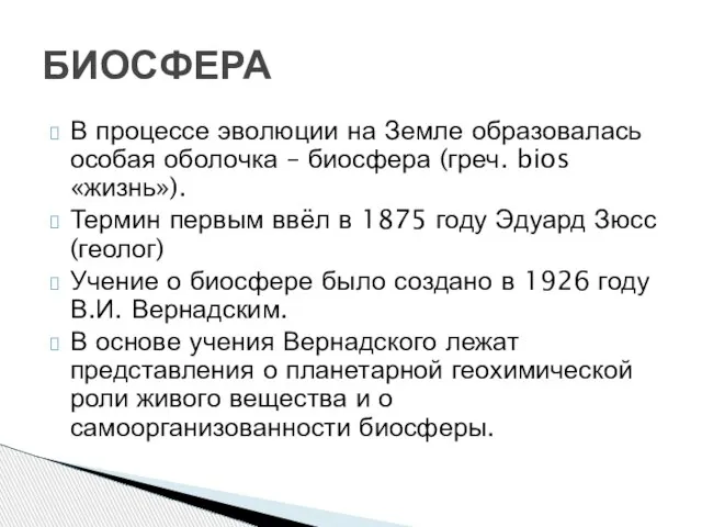 В процессе эволюции на Земле образовалась особая оболочка – биосфера (греч. bios