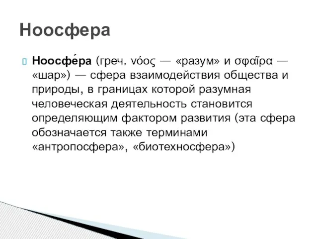 Ноосфе́ра (греч. νόος — «разум» и σφαῖρα — «шар») — сфера взаимодействия