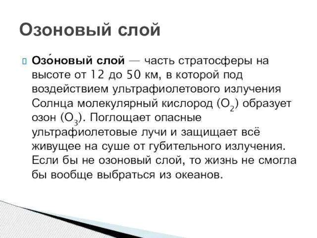 Озо́новый слой — часть стратосферы на высоте от 12 до 50 км,