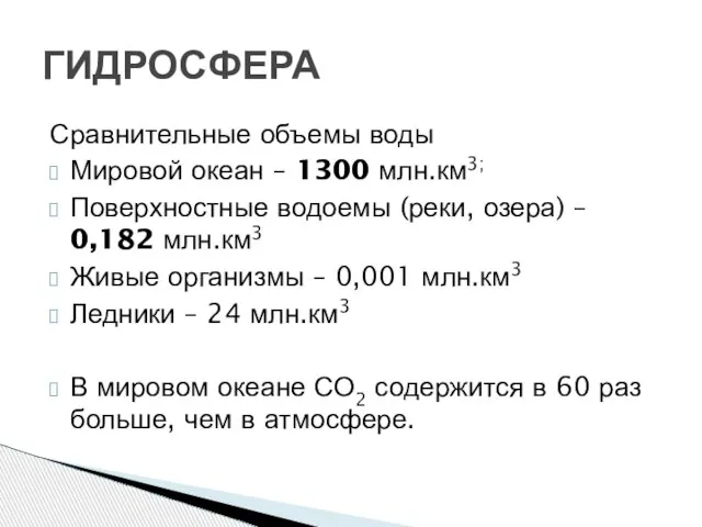 Сравнительные объемы воды Мировой океан – 1300 млн.км3; Поверхностные водоемы (реки, озера)