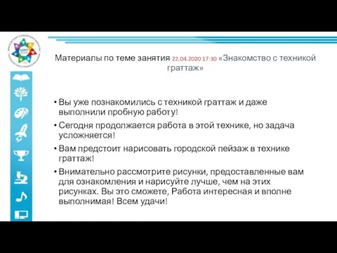 Материалы по теме занятия 22.04.2020 17:30 «Знакомство с техникой граттаж» Вы уже