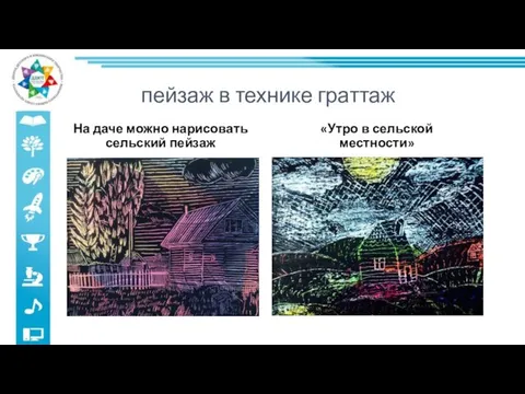 пейзаж в технике граттаж На даче можно нарисовать сельский пейзаж «Утро в сельской местности»