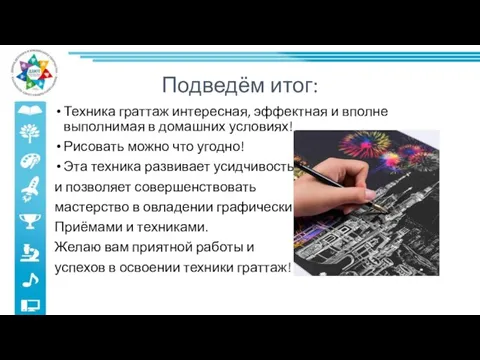 Подведём итог: Техника граттаж интересная, эффектная и вполне выполнимая в домашних условиях!