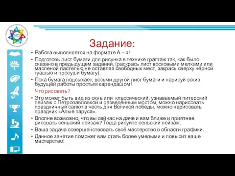 Задание: Работа выполняется на формате А – 4! Подготовь лист бумаги для