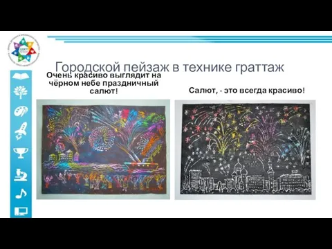 Городской пейзаж в технике граттаж Очень красиво выглядит на чёрном небе праздничный