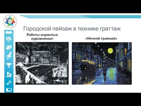 Городской пейзаж в технике граттаж Работы взрослых художников! «Ночной трамвай»