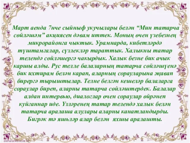 Март аенда 7нче сыйныф укучылары белән “Мин татарча сөйләшәм” акциясен дәвам иттек.