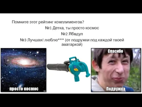 Помните этот рейтинг комплиментов? №1 Детка, ты просто космос №2 Ябвдул №3