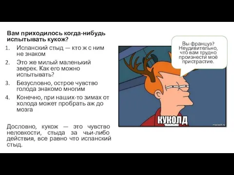 Вам приходилось когда-нибудь испытывать кукож? Испанский стыд — кто ж с ним