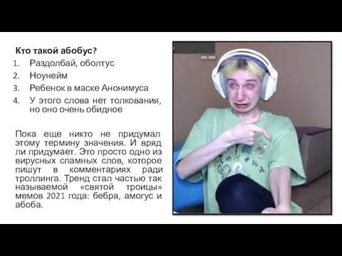 Кто такой абобус? Раздолбай, оболтус Ноунейм Ребенок в маске Анонимуса У этого