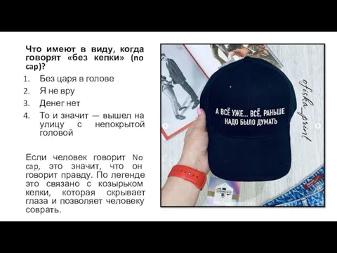 Что имеют в виду, когда говорят «без кепки» (no cap)? Без царя