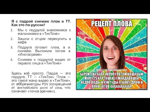 Я с падрой снимаю плов в ТТ. Как это по-русски? Мы с