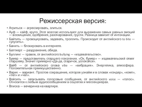 Режиссерская версия: Агриться — агрессировать, злиться. Ауф — кайф, круто. Этот возглас