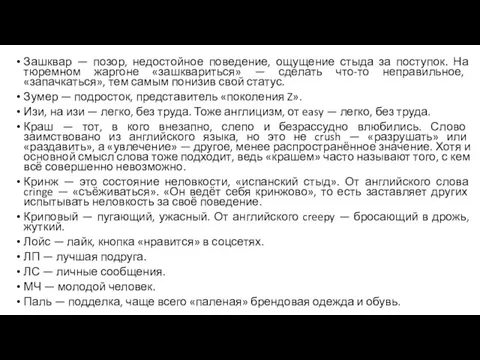 Зашквар — позор, недостойное поведение, ощущение стыда за поступок. На тюремном жаргоне