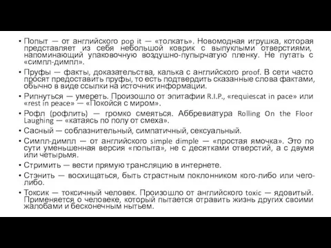 Попыт — от английского pop it — «толкать». Новомодная игрушка, которая представляет