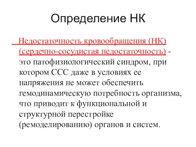 Определение НК Недостаточность кровообращения (НК) (сердечно-сосудистая недостаточность) - это патофизиологический синдром, при