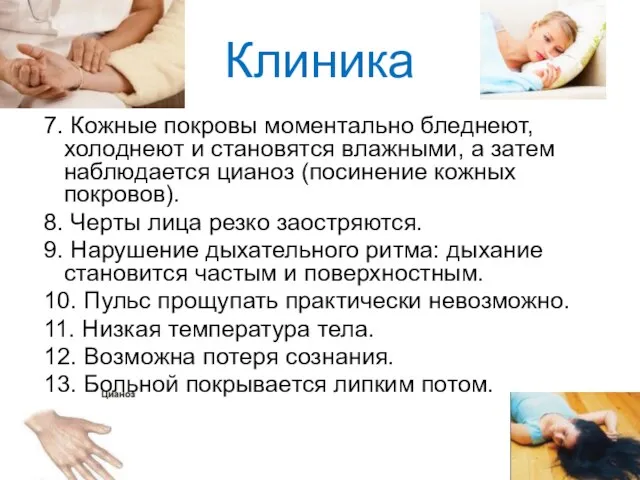 Клиника 7. Кожные покровы моментально бледнеют, холоднеют и становятся влажными, а затем