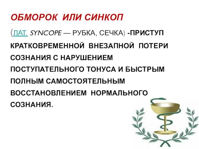 ОБМОРОК ИЛИ СИНКОП (ЛАТ. SYNCOPE — РУБКА, СЕЧКА) -ПРИСТУП КРАТКОВРЕМЕННОЙ ВНЕЗАПНОЙ ПОТЕРИ