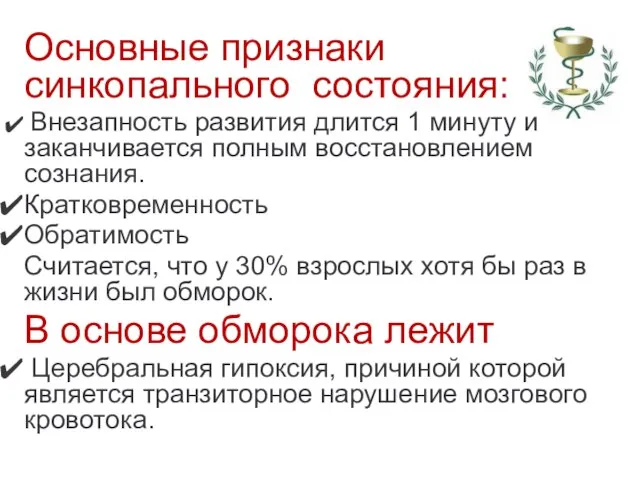 Основные признаки синкопального состояния: Внезапность развития длится 1 минуту и заканчивается полным