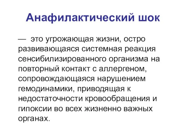 Анафилактический шок — это угрожающая жизни, остро развивающаяся системная реакция сенсибилизированного организма