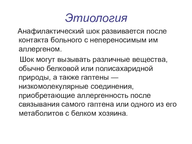 Этиология Анафилактический шок развивается после контакта больного с непереносимым им аллергеном. Шок