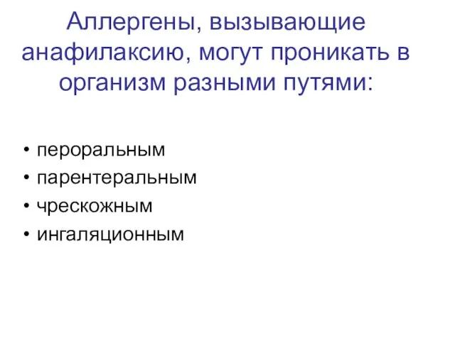 Аллергены, вызывающие анафилаксию, могут проникать в организм разными путями: пероральным парентеральным чрескожным ингаляционным