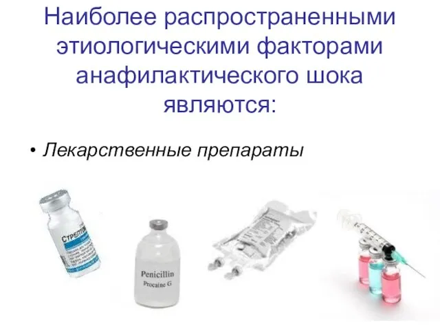 Наиболее распространенными этиологическими факторами анафилактического шока являются: Лекарственные препараты