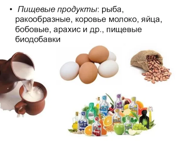 Пищевые продукты: рыба, ракообразные, коровье молоко, яйца, бобовые, арахис и др., пищевые биодобавки