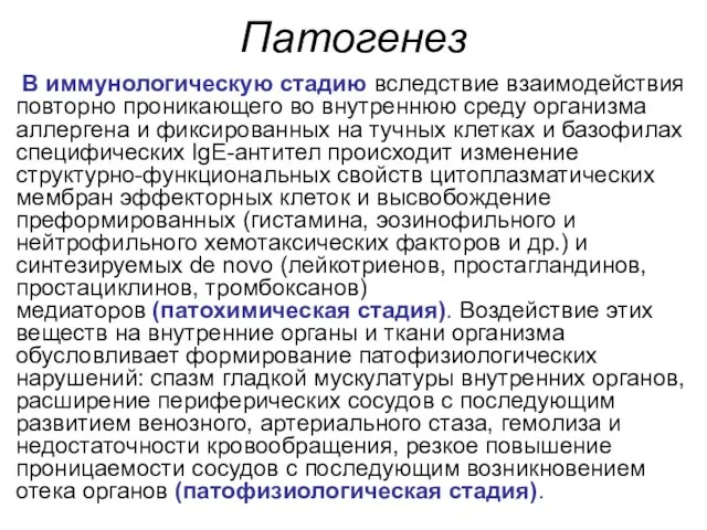 Патогенез В иммунологическую стадию вследствие взаимодействия повторно проникающего во внутреннюю среду организма