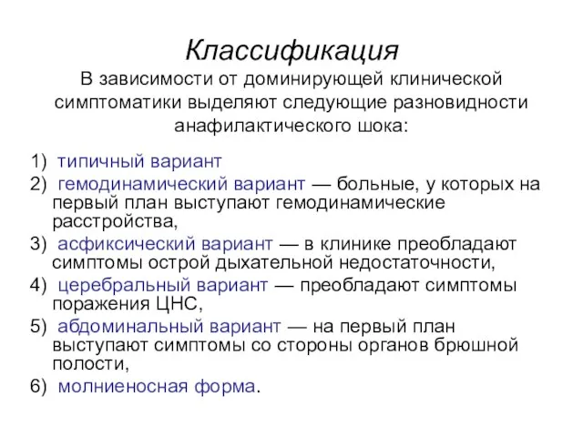 Классификация В зависимости от доминирующей клинической симптоматики выделяют следующие разновидности анафилактического шока: