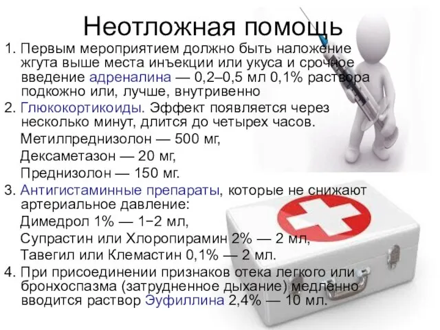 Неотложная помощь 1. Первым мероприятием должно быть наложение жгута выше места инъекции